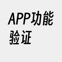 APP功能验证