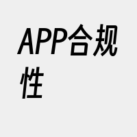 APP合规性