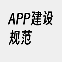 APP建设规范