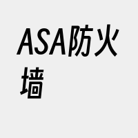 ASA防火墙