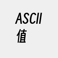 ASCII值