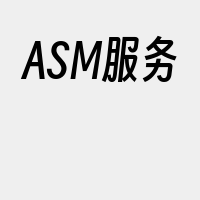 ASM服务