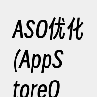 ASO优化(AppStoreOptimi