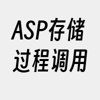 ASP存储过程调用