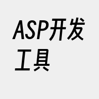 ASP开发工具