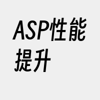 ASP性能提升