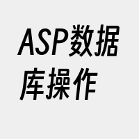 ASP数据库操作