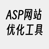 ASP网站优化工具