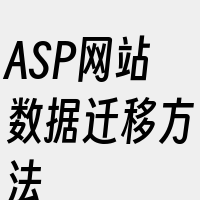 ASP网站数据迁移方法