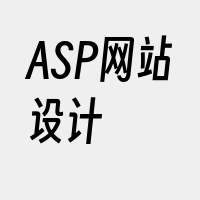 ASP网站设计