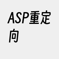 ASP重定向
