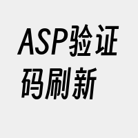 ASP验证码刷新