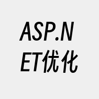 ASP.NET优化