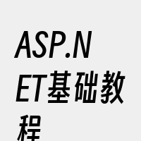 ASP.NET基础教程