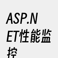 ASP.NET性能监控