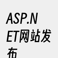 ASP.NET网站发布