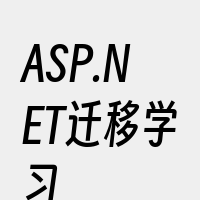 ASP.NET迁移学习