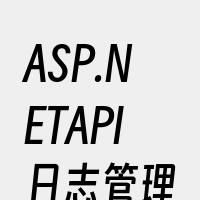 ASP.NETAPI日志管理