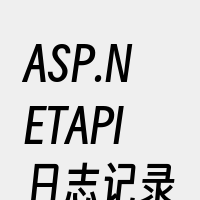 ASP.NETAPI日志记录