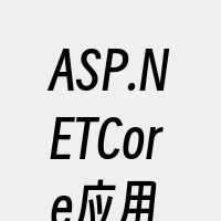 ASP.NETCore应用