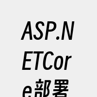 ASP.NETCore部署
