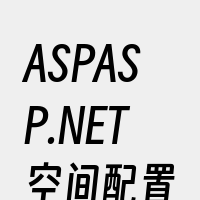ASPASP.NET空间配置