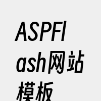 ASPFlash网站模板