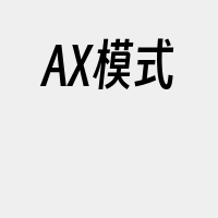 AX模式