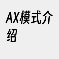 AX模式介绍