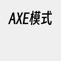 AXE模式