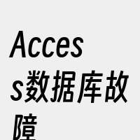Access数据库故障