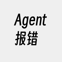 Agent报错