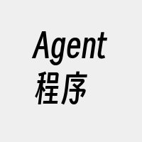 Agent程序