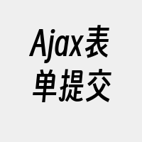 Ajax表单提交