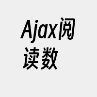 Ajax阅读数