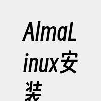 AlmaLinux安装