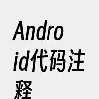 Android代码注释