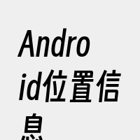 Android位置信息
