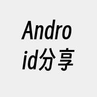Android分享