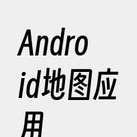 Android地图应用