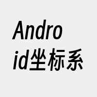 Android坐标系