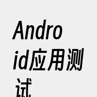 Android应用测试