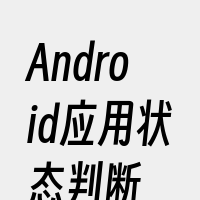 Android应用状态判断