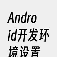 Android开发环境设置