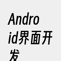 Android界面开发