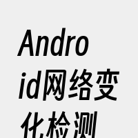 Android网络变化检测