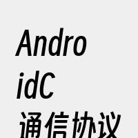 AndroidC++通信协议