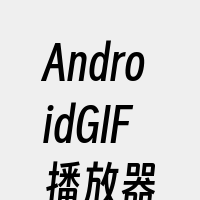 AndroidGIF播放器