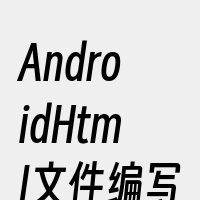 AndroidHtml文件编写