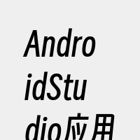 AndroidStudio应用开发